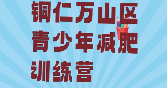 十大铜仁万山区减肥训练营全封闭排行榜