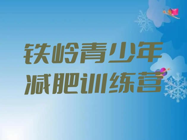 十大2025年铁岭全封闭减肥集训营排行榜