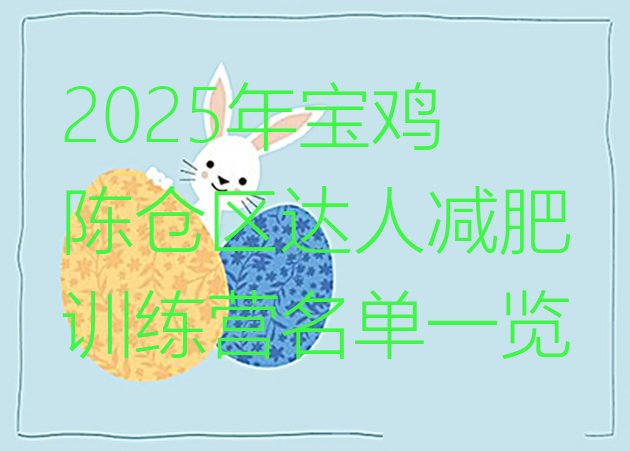 十大2025年宝鸡陈仓区达人减肥训练营名单一览排行榜