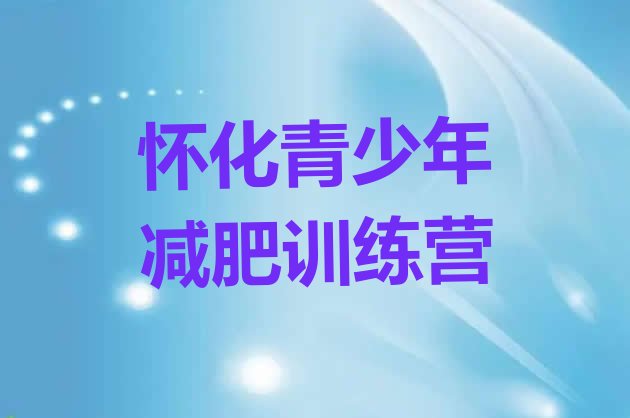 十大2025年怀化减肥营多少钱排行榜
