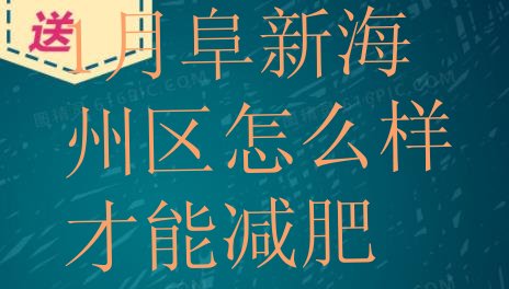 十大1月阜新海州区怎么样才能减肥排行榜