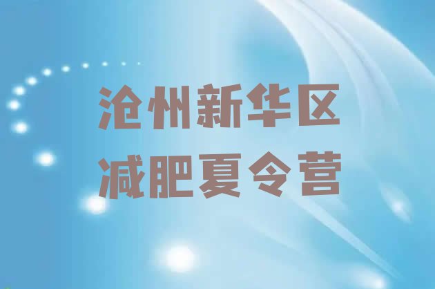 十大1月沧州新华区减肥训练营的价格多少名单更新汇总排行榜