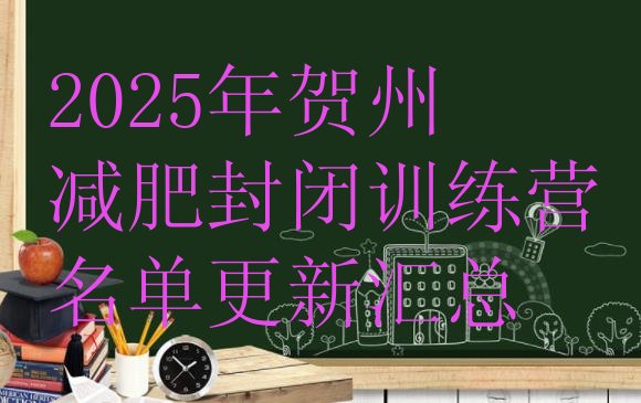 十大2025年贺州减肥封闭训练营名单更新汇总排行榜