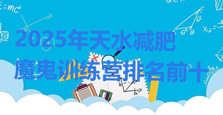 十大2025年天水减肥魔鬼训练营排名前十排行榜