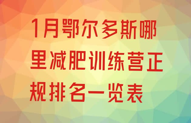 十大1月鄂尔多斯哪里减肥训练营正规排名一览表排行榜