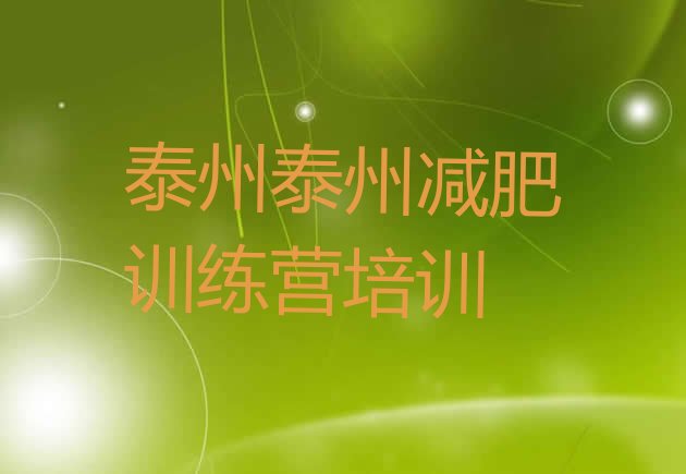 十大2025年泰州减肥训练营排行榜排名排行榜