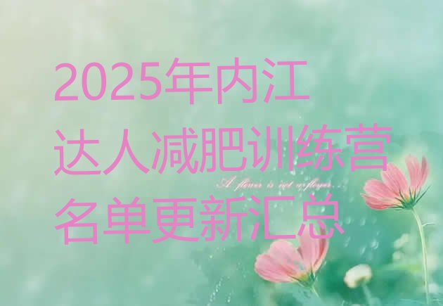 十大2025年内江达人减肥训练营名单更新汇总排行榜