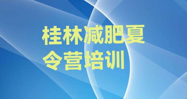 十大桂林七星区减肥营排行榜