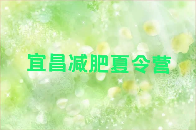 十大2025年宜昌哪里减肥训练营好排行榜