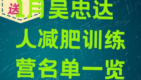 十大1月吴忠达人减肥训练营名单一览排行榜