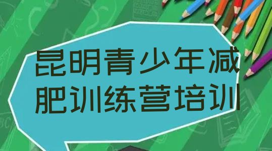 十大1月昆明减肥集中营多少钱排行榜