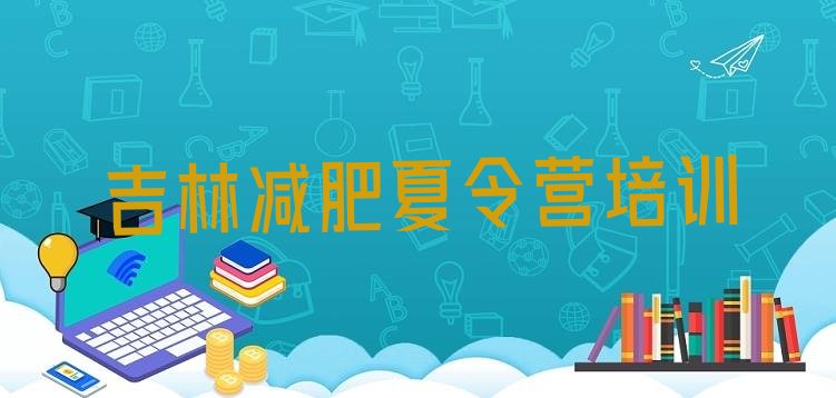 十大2025年吉林减肥训练营哪里有排行榜