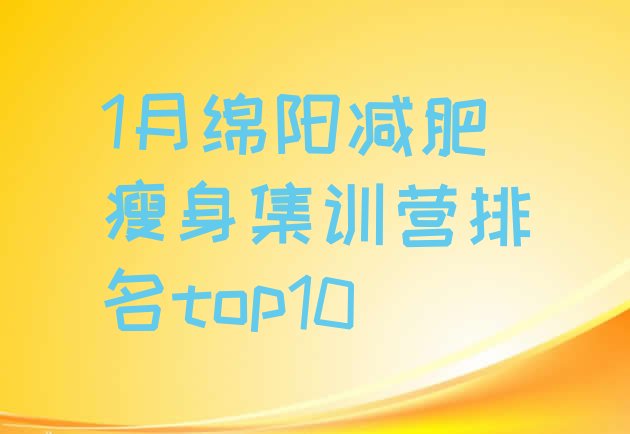 十大1月绵阳减肥瘦身集训营排名top10排行榜