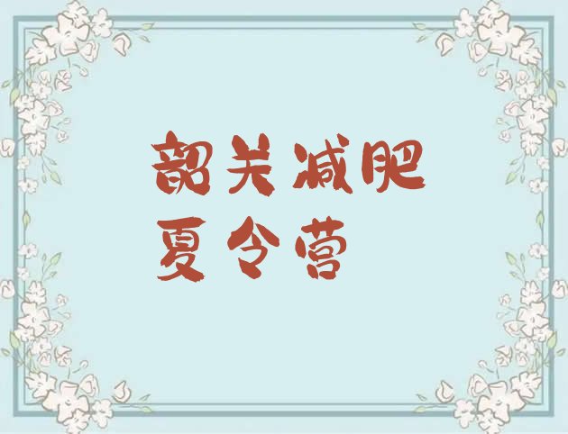 十大韶关全封闭式减肥训练营实力排名名单排行榜