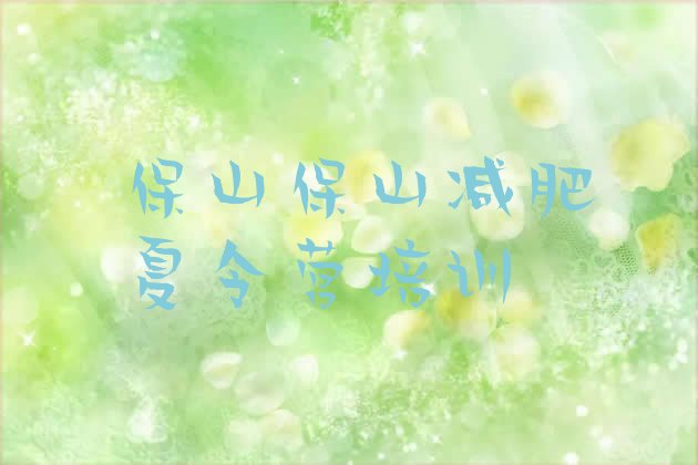 十大2025年保山减肥训练营排名排行榜