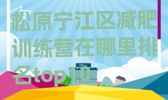 十大松原宁江区减肥训练营在哪里排名top10排行榜