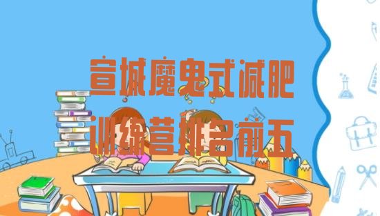 十大宣城魔鬼式减肥训练营排名前五排行榜