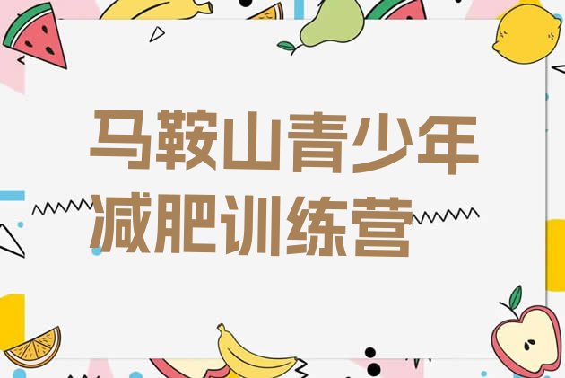 十大1月马鞍山达人减肥训练营排行榜
