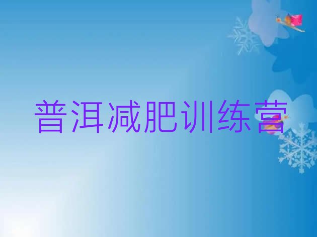 十大2025年普洱减肥训练营在哪排行榜