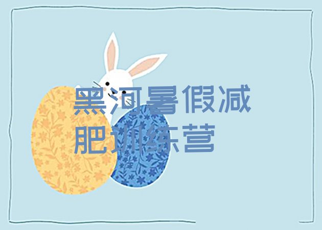 十大黑河暑假减肥训练营排行榜