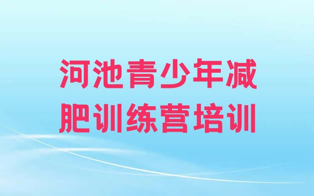 十大1月河池健康减肥训练营排名前五排行榜
