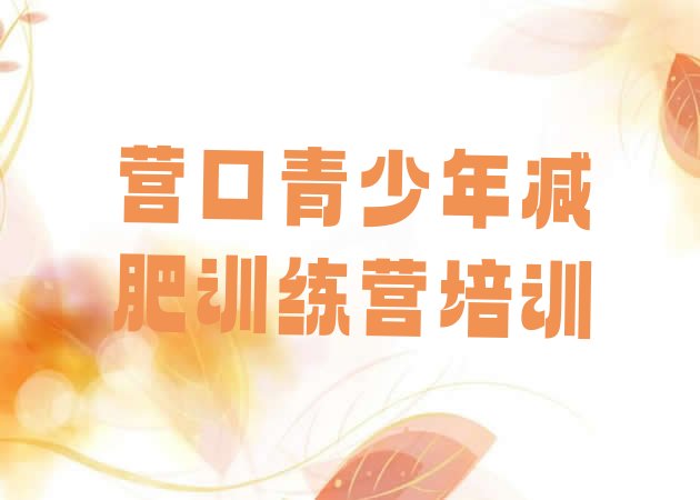十大营口一月减肥训练营排行榜