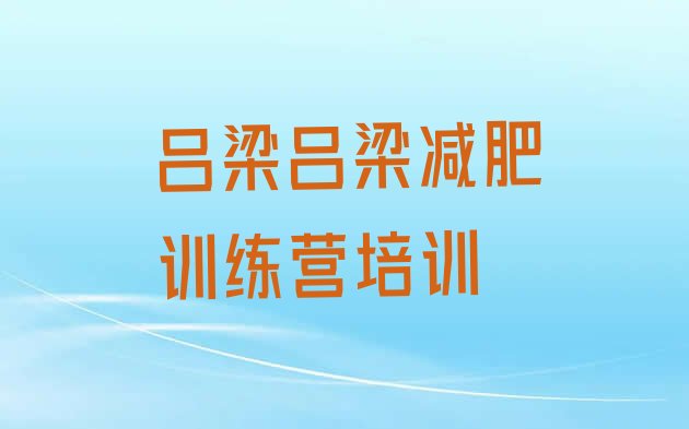 十大2025年吕梁减肥特训营排行榜