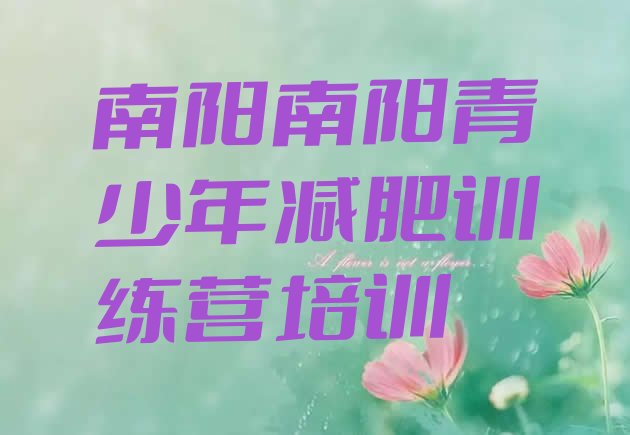 十大1月南阳减肥训练营要多少钱排行榜