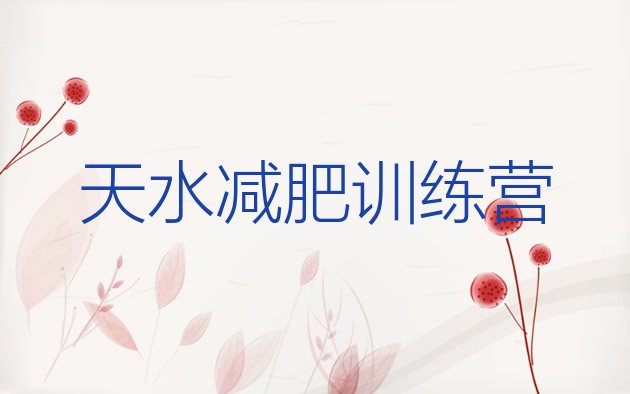 十大2025年天水减肥达人减肥训练营排行榜