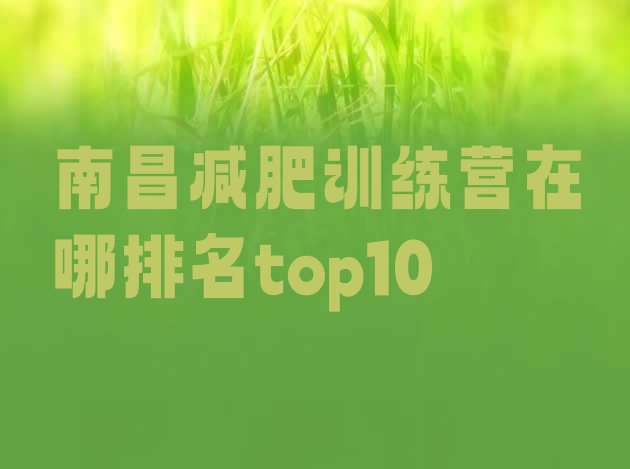 十大南昌减肥训练营在哪排名top10排行榜