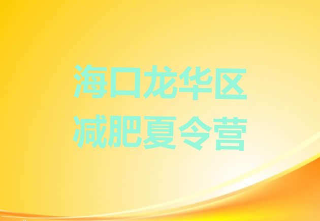十大2025年海口龙华区封闭式减肥训练营多少钱排行榜