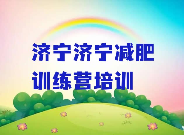 十大济宁减肥营多少钱排行榜