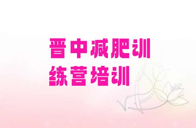 十大2025年晋中集体减肥训练营十大排名排行榜