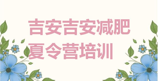 十大吉安减肥训练营哪里排行榜