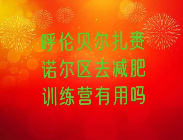 十大呼伦贝尔扎赉诺尔区去减肥训练营有用吗排行榜