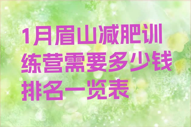 十大1月眉山减肥训练营需要多少钱排名一览表排行榜