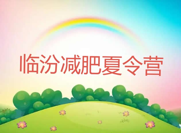 十大临汾封闭式减肥训练营排行榜