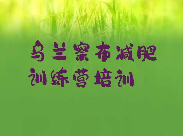 十大乌兰察布减肥营训练排行榜