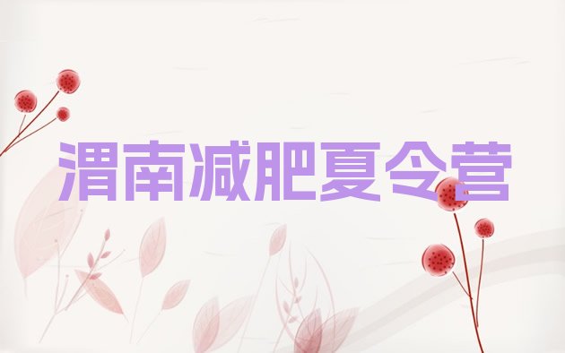 十大2025年渭南哪里有减肥训练营排行榜
