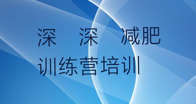 十大2025年深圳减肥瘦身集训营推荐一览排行榜