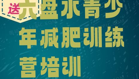 十大六盘水钟山区减肥训练营怎么样排行榜