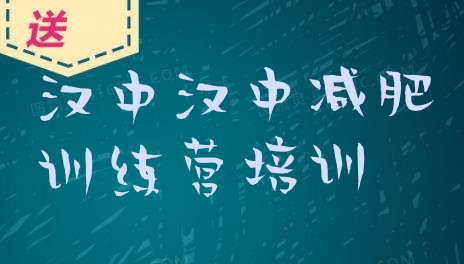 十大汉中21天减肥训练营排行榜