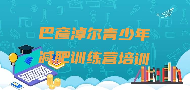 十大2025年巴彦淖尔一般减肥训练营费用排名排行榜