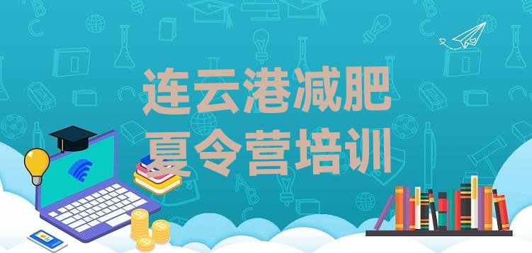 十大2025年连云港减肥训练营价格多少十大排名排行榜