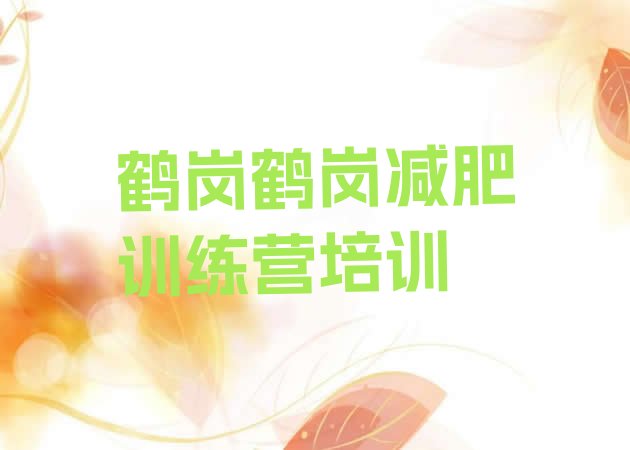 十大1月鹤岗减肥塑身训练营排行榜