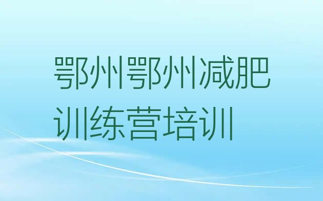 十大1月鄂州训练营减肥排行榜