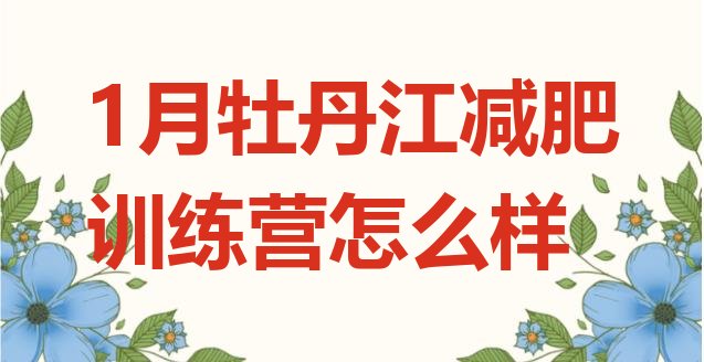 十大1月牡丹江减肥训练营怎么样排行榜