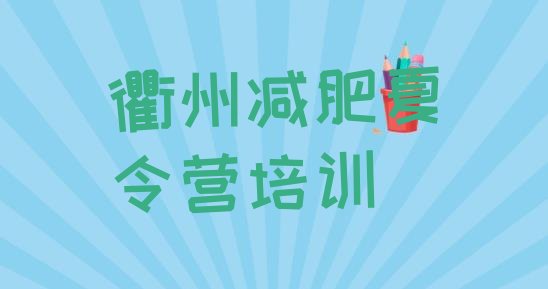 十大衢州有谁去过减肥训练营排行榜