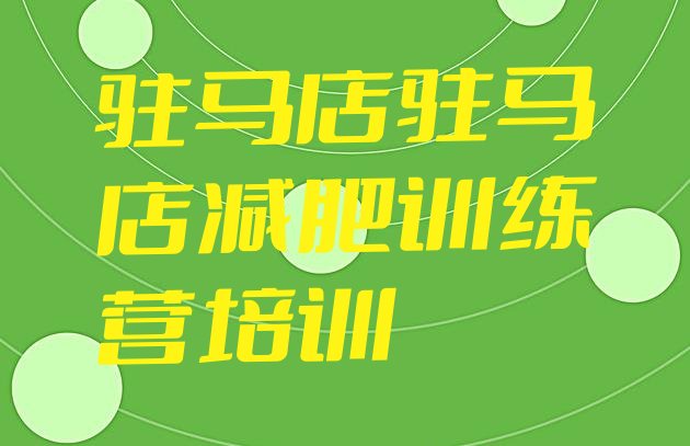 十大2025年驻马店减肥训练营排行榜排名top10排行榜