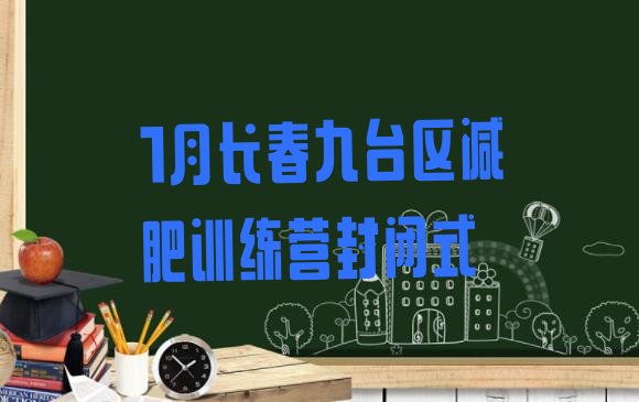 十大1月长春九台区减肥训练营封闭式排行榜